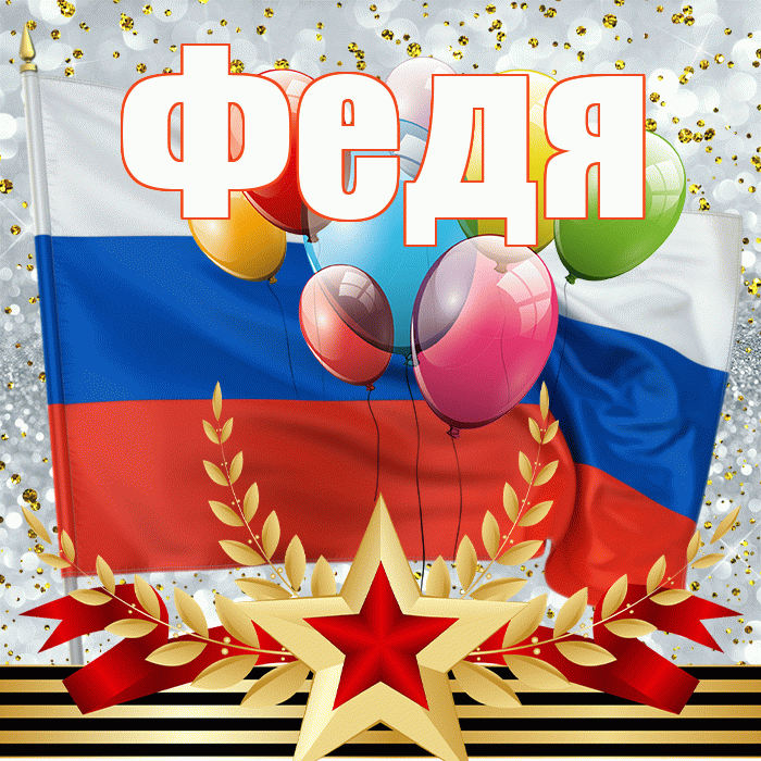 Федя! С днём защитника Отечества! Красивая открытка Феде!