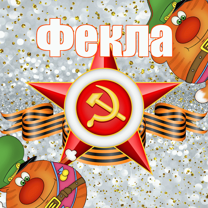 Фекла! С днём защитника Отечества! Красивая открытка Фекле!