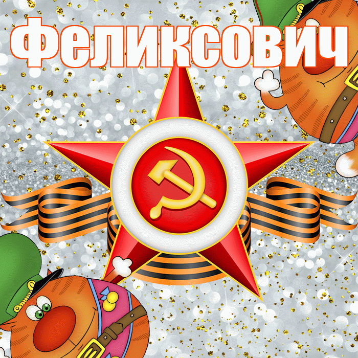 Феликсович! С днём защитника Отечества! Красивая открытка Феликсовичу!