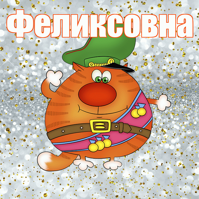Феликсовна! С днём защитника Отечества! Красивая открытка Феликсовне!