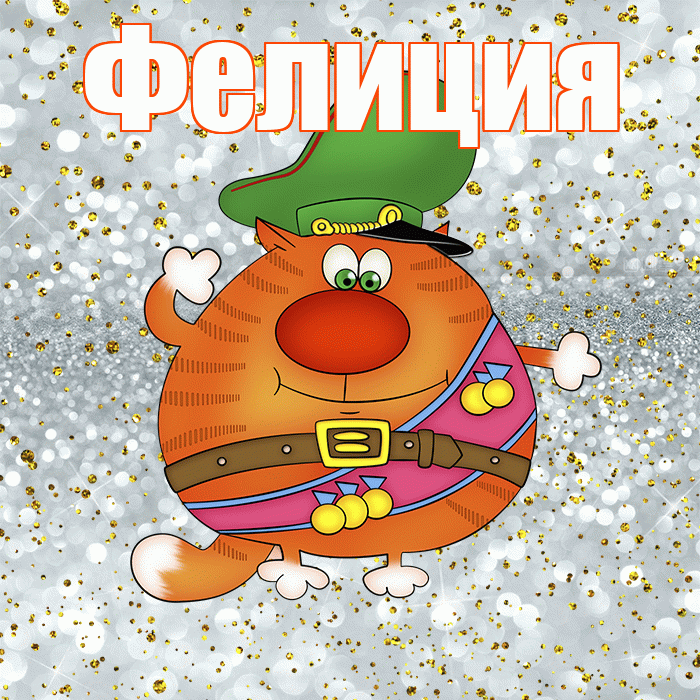 Фелиция! С днём защитника Отечества! Красивая открытка Фелиции!