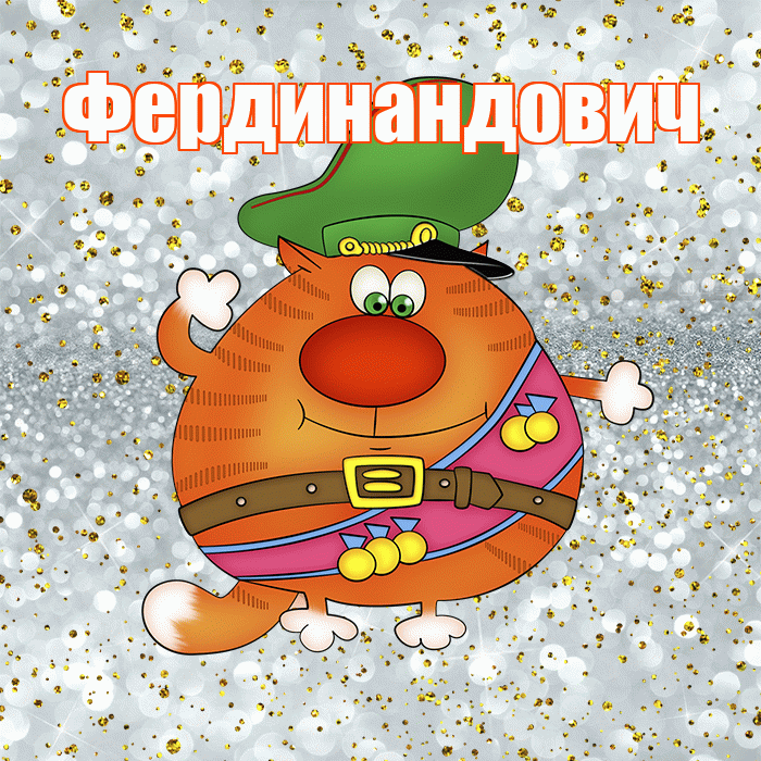 Фердинандович! С днём защитника Отечества! Красивая открытка Фердинандовичу!