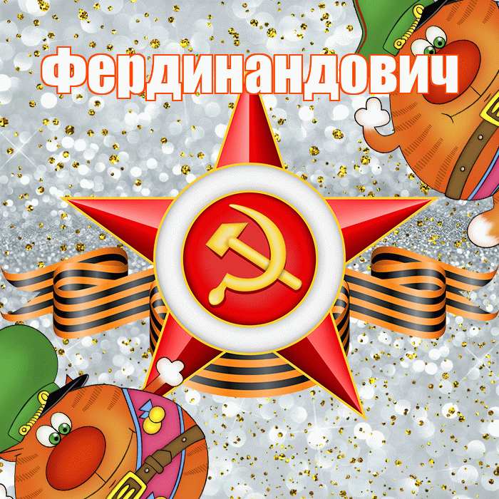 Фердинандович! С днём защитника Отечества! Красивая открытка Фердинандовичу!