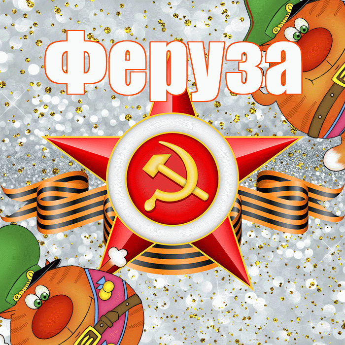 Феруза! С днём защитника Отечества! Красивая открытка Ферузу!