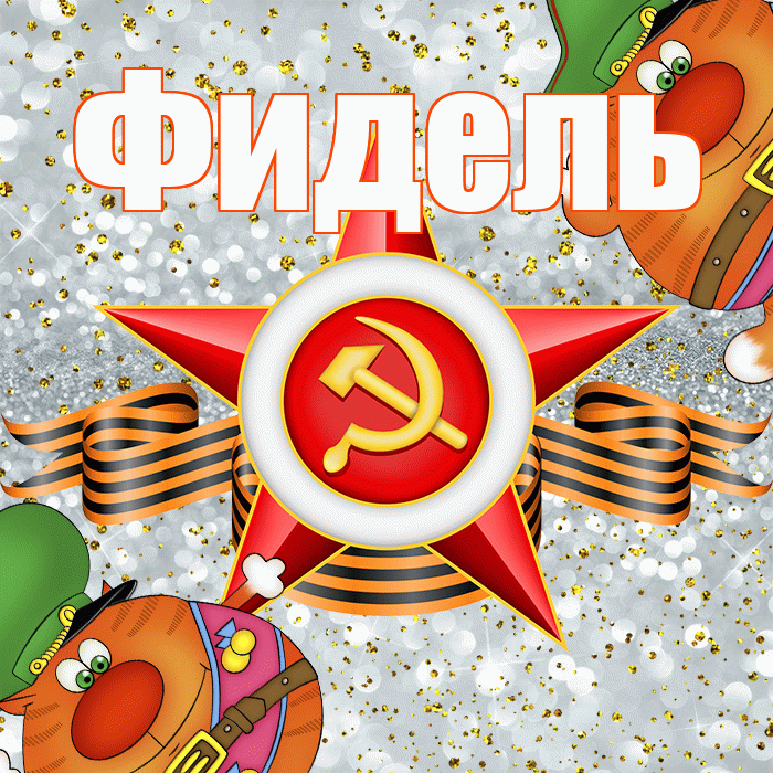 Фидель! С днём защитника Отечества! Красивая открытка Фиделю!