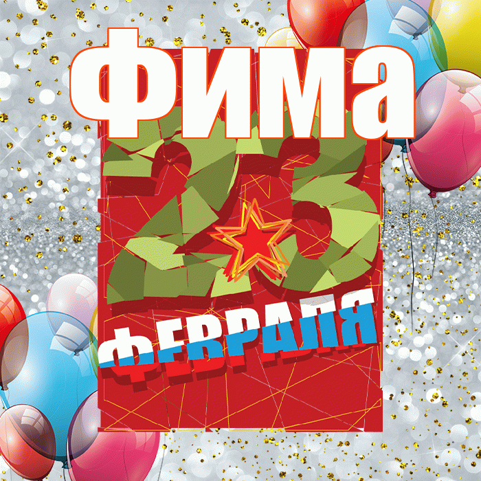 Фима! С днём защитника Отечества! Красивая открытка Фиме!