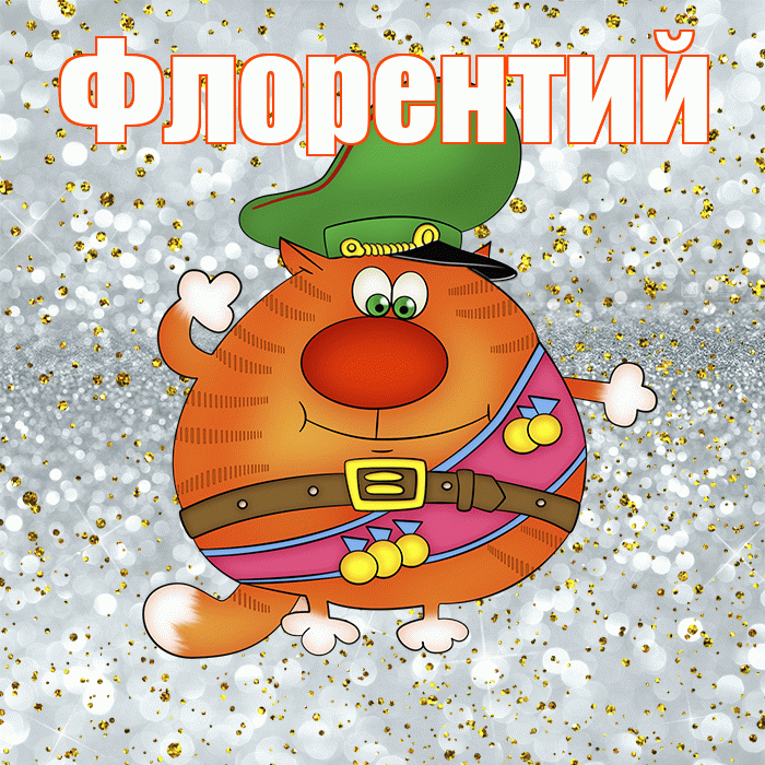 Флорентий! С днём защитника Отечества! Красивая открытка Флорентию!