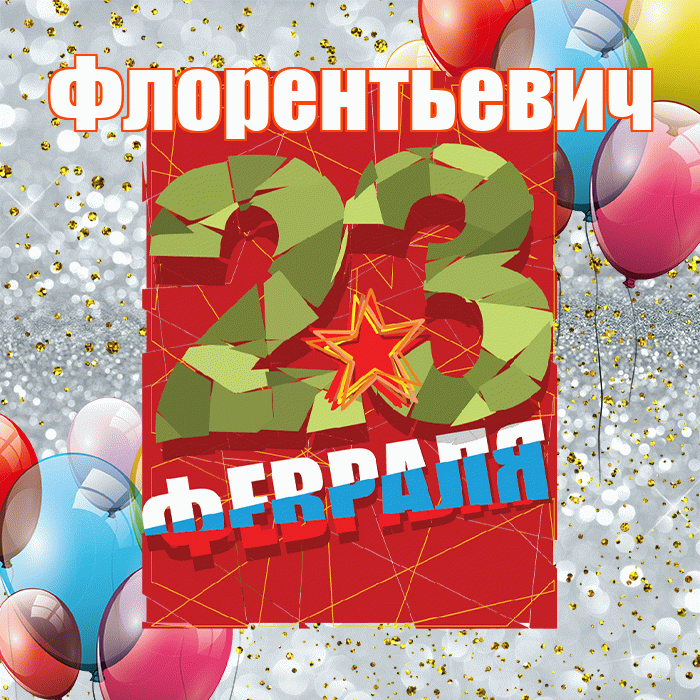 Флорентьевич! С днём защитника Отечества! Красивая открытка Флорентьевичу!