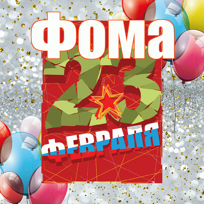 Фома! С днём защитника Отечества! Красивая открытка Фоме!