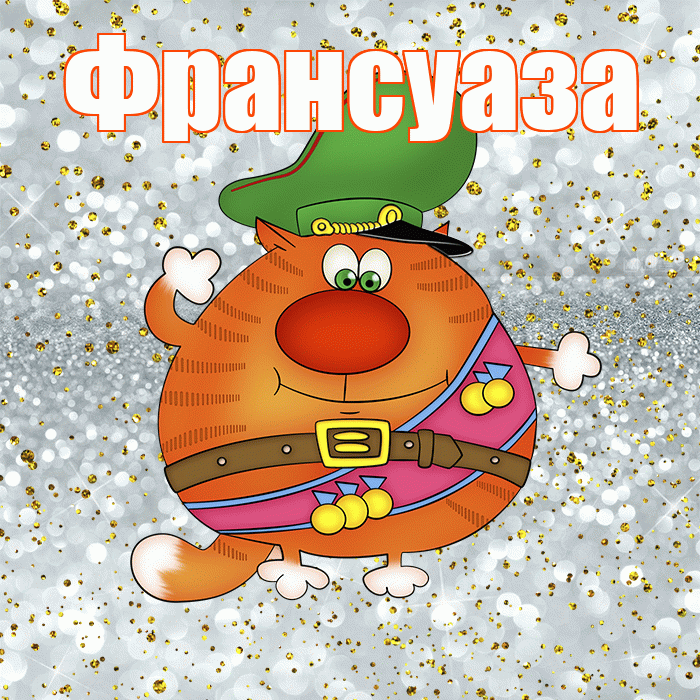 Франсуаза! С днём защитника Отечества! Красивая открытка Франсуазе!