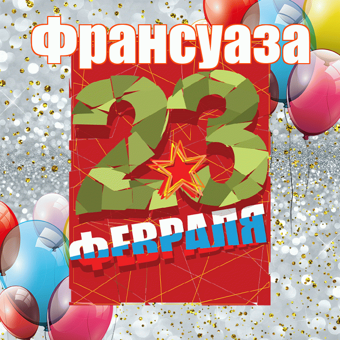 Франсуаза! С днём защитника Отечества! Красивая открытка Франсуазе!