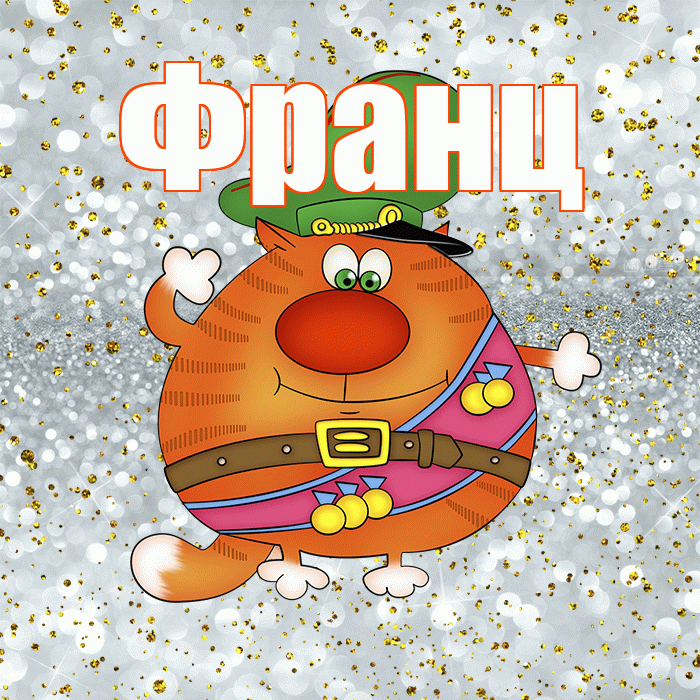 Франц! С днём защитника Отечества! Красивая открытка Францу!