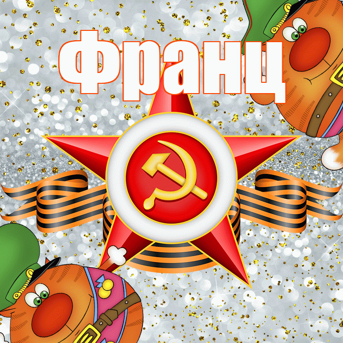 Франц! С днём защитника Отечества! Красивая открытка Францу!