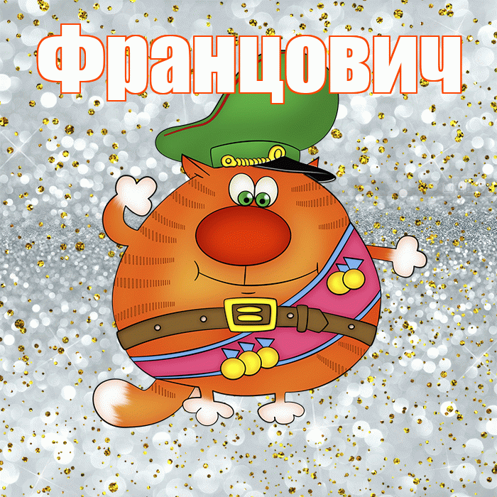 Францович! С днём защитника Отечества! Красивая открытка Францовичу!
