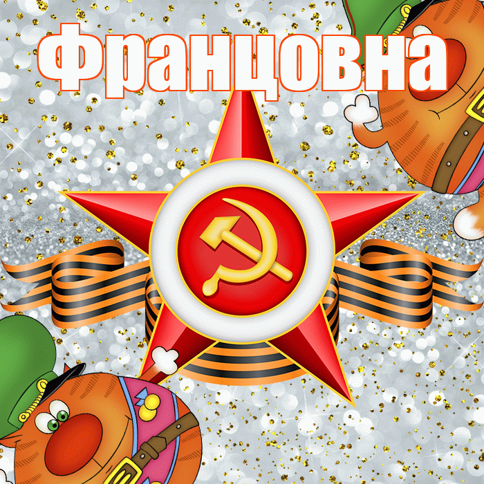 Францовна! С днём защитника Отечества! Красивая открытка Францовне!