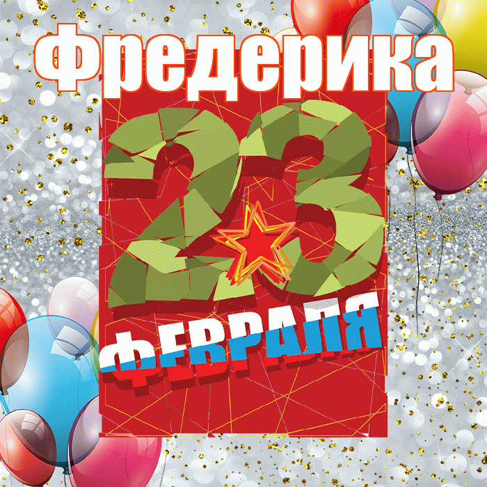 Фредерика! С днём защитника Отечества! Красивая открытка Фредериковне!