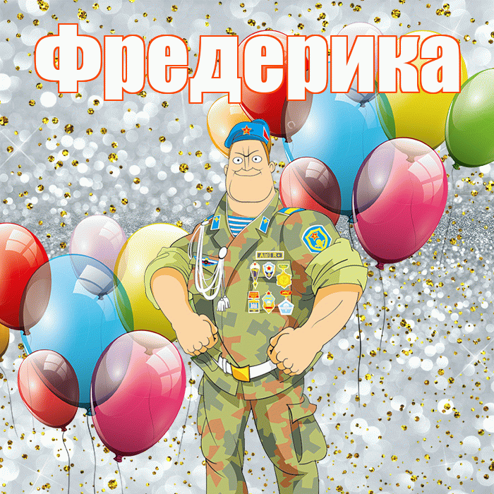 Фредерика! С днём защитника Отечества! Красивая открытка Фредериковне!