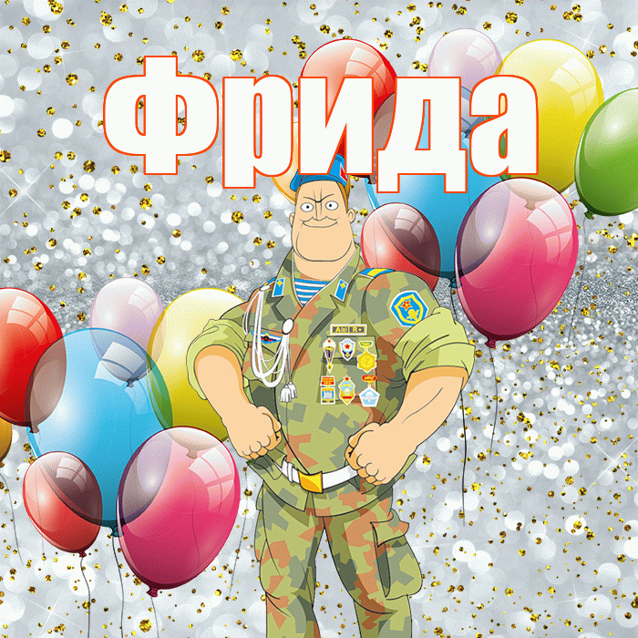 Фрида! С днём защитника Отечества! Красивая открытка Фридовне!
