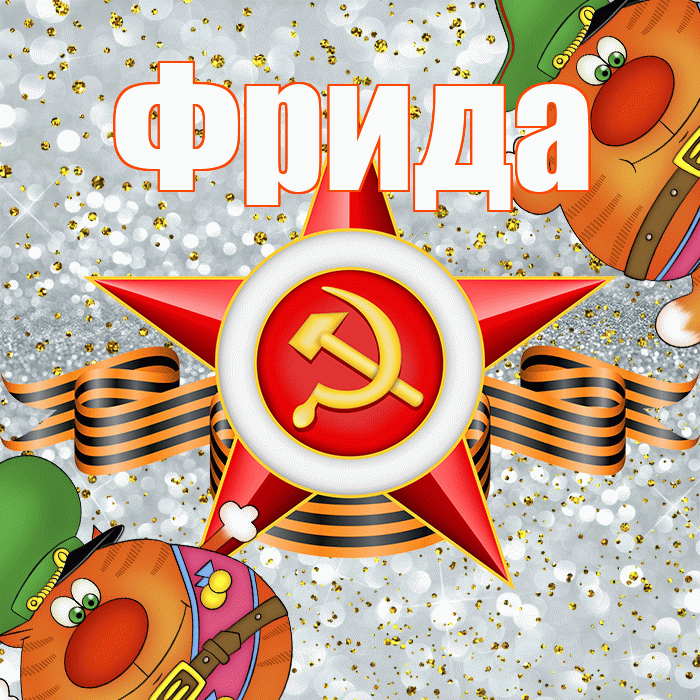 Фрида! С днём защитника Отечества! Красивая открытка Фридовне!