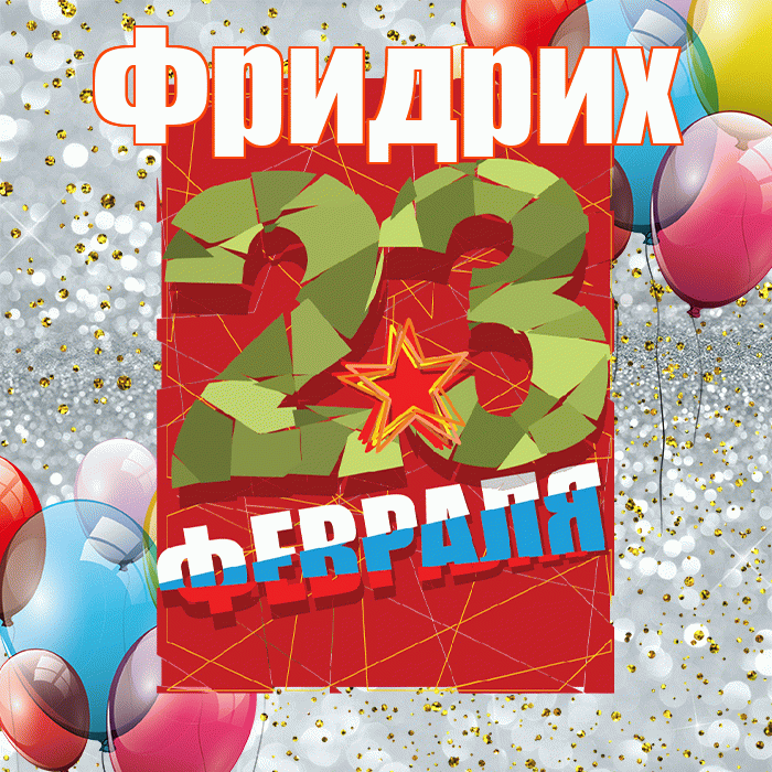 Фридрих! С днём защитника Отечества! Красивая открытка Фридриху!