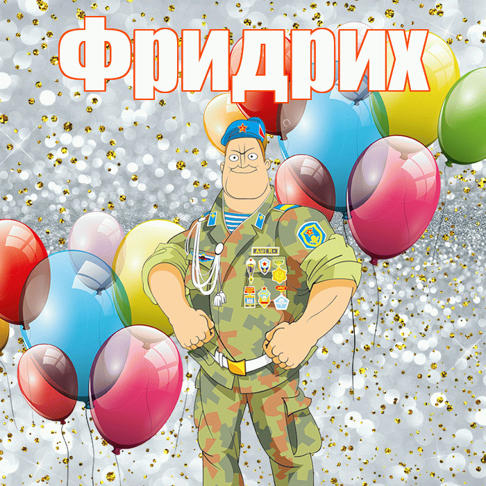 Фридрих! С днём защитника Отечества! Красивая открытка Фридриху!