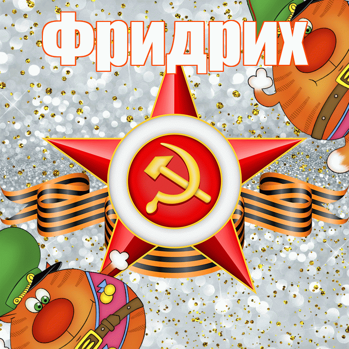 Фридрих! С днём защитника Отечества! Красивая открытка Фридриху!