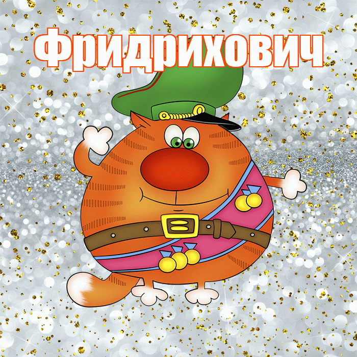Фридрихович! С днём защитника Отечества! Красивая открытка Фридриховичу!