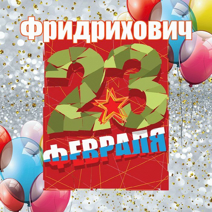 Фридрихович! С днём защитника Отечества! Красивая открытка Фридриховичу!