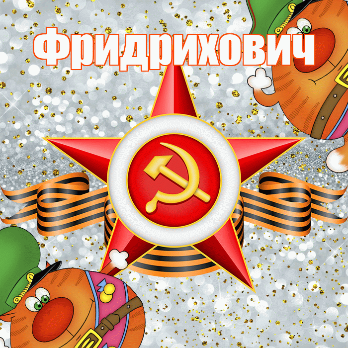 Фридрихович! С днём защитника Отечества! Красивая открытка Фридриховичу!