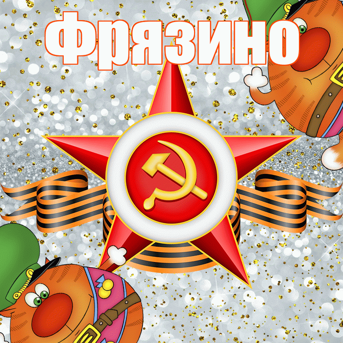 Фрязино! С днём защитника Отечества! Красивая открытка Фрязино!