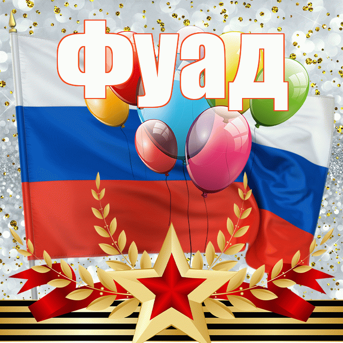 Фуад! С днём защитника Отечества! Красивая открытка Фуаду!