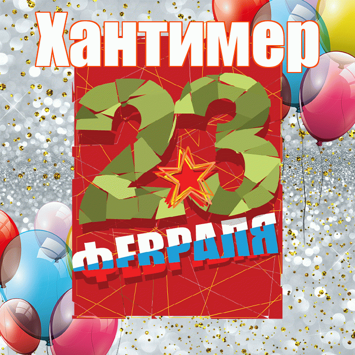 Хантимер! С днём защитника Отечества! Красивая открытка Хантимеру!