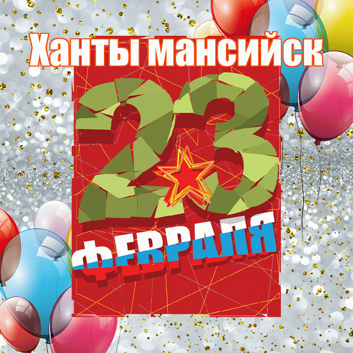 Ханты мансийск! С днём защитника Отечества! Красивая открытка !