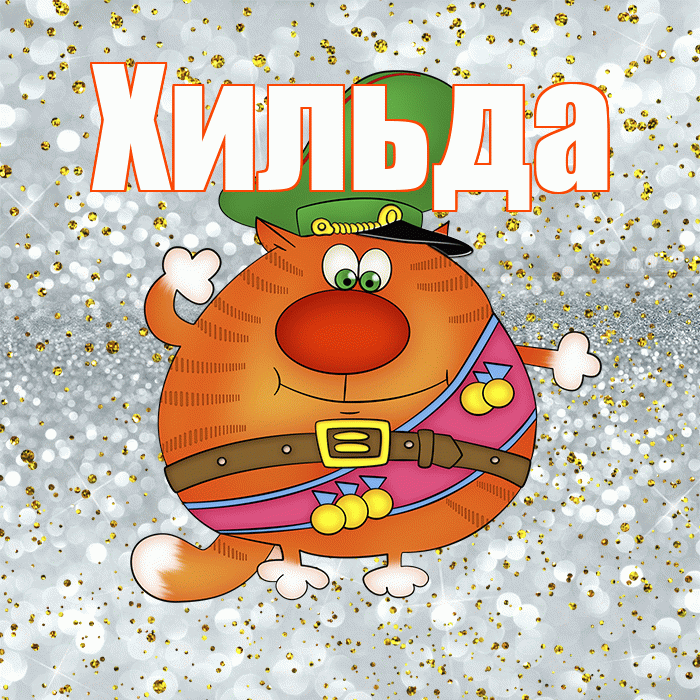 Хильда! С днём защитника Отечества! Красивая открытка Хильде!