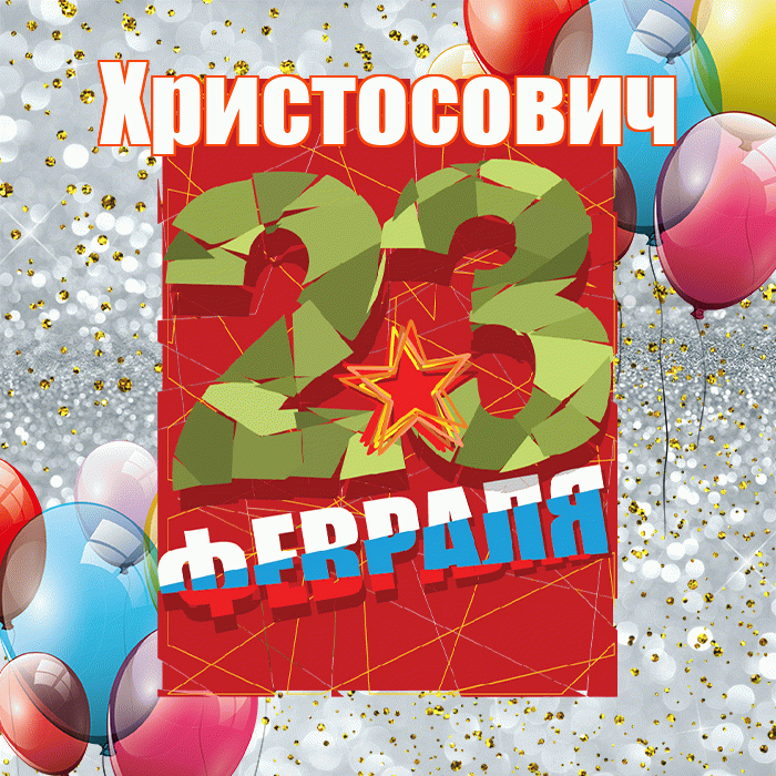 Христосович! С днём защитника Отечества! Красивая открытка Христосовичу!