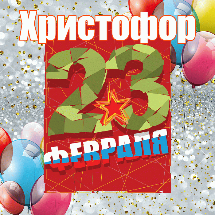 Христофор! С днём защитника Отечества! Красивая открытка Христофору!