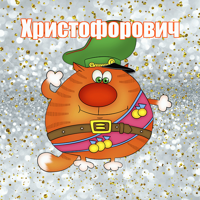 Христофорович! С днём защитника Отечества! Красивая открытка Христофоровичу!