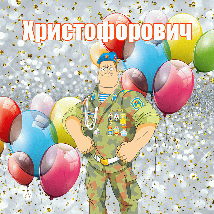 Христофорович! С днём защитника Отечества! Красивая открытка Христофоровичу!