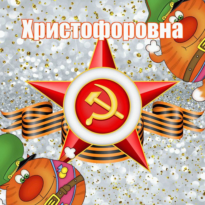 Христофоровна! С днём защитника Отечества! Красивая открытка Христофоровне!