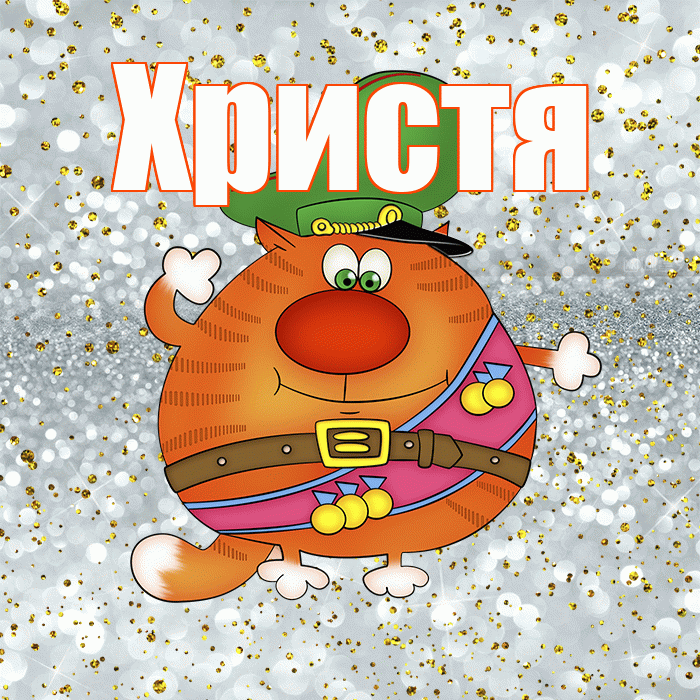 Христя! С днём защитника Отечества! Красивая открытка Христе!