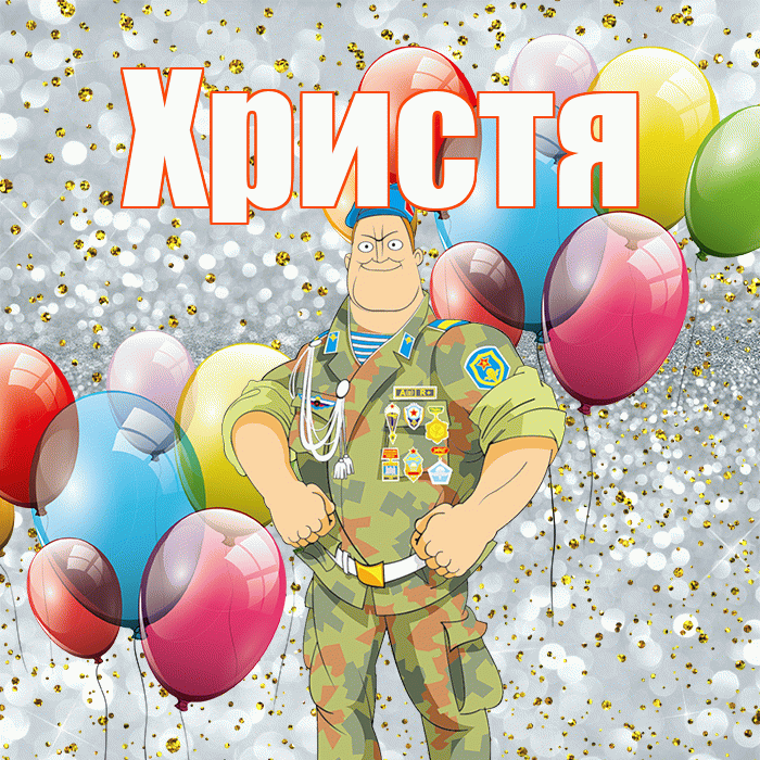 Христя! С днём защитника Отечества! Красивая открытка Христе!