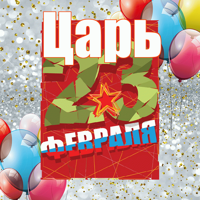 Царь! С днём защитника Отечества! Красивая открытка Царю!