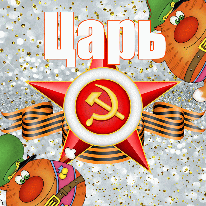 Царь! С днём защитника Отечества! Красивая открытка Царю!