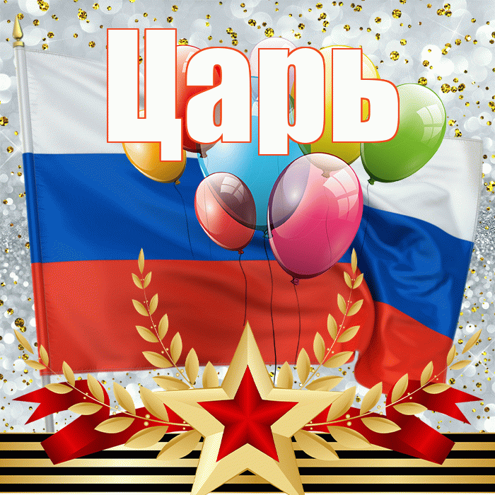 Царь! С днём защитника Отечества! Красивая открытка Царю!