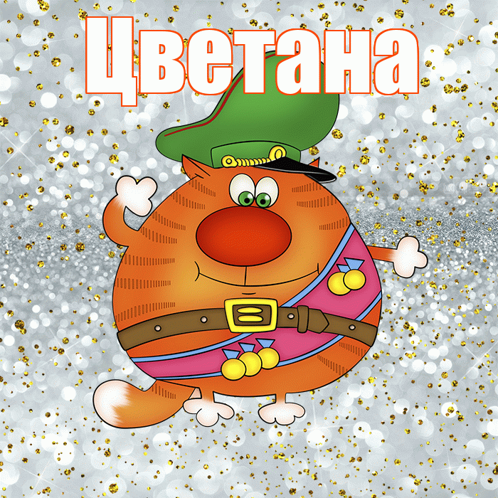 Цветана! С днём защитника Отечества! Красивая открытка Цветане!