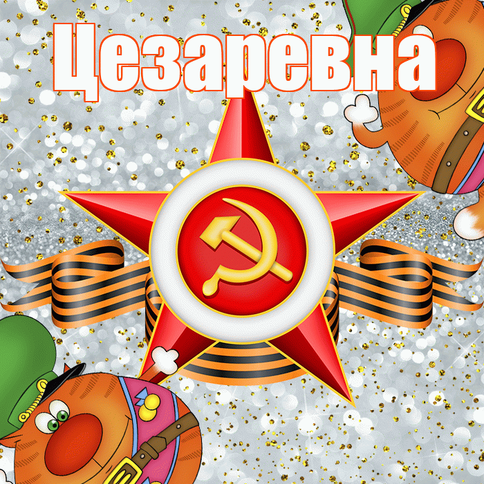Цезаревна! С днём защитника Отечества! Красивая открытка Цезаревне!