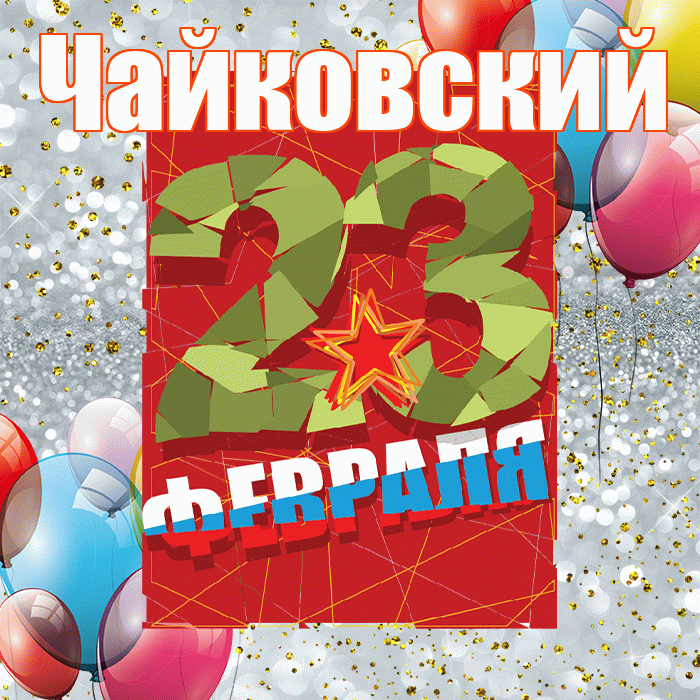 Чайковский! С днём защитника Отечества! Красивая открытка Чайковскию!