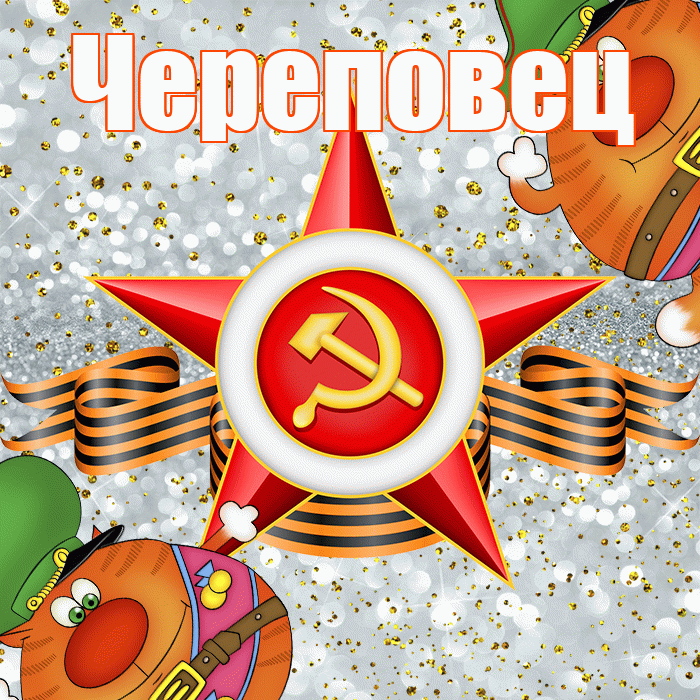 Череповец! С днём защитника Отечества! Красивая открытка Череповецу!