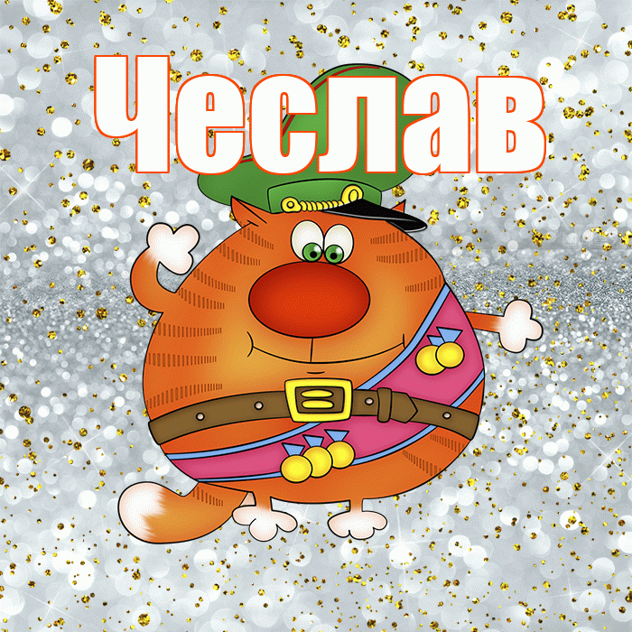 Чеслав! С днём защитника Отечества! Красивая открытка Чеславу!