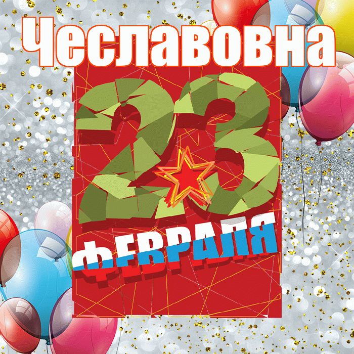 Чеславовна! С днём защитника Отечества! Красивая открытка Чеславовне!